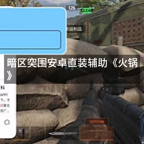 暗区突围安卓直装辅助《火锅》