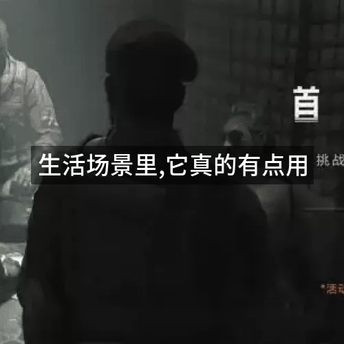 生活场景里,它真的有点用