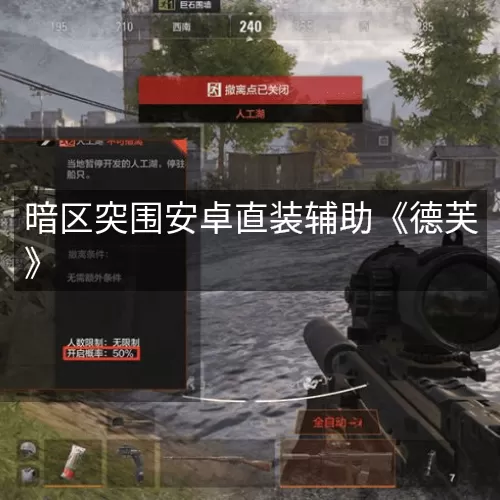 暗区突围安卓直装辅助《德芙》