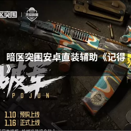 暗区突围安卓直装辅助《记得》