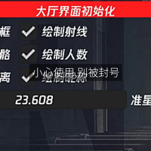 小心使用,别被封号