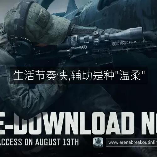 '生活节奏快,辅助是种"温柔"'