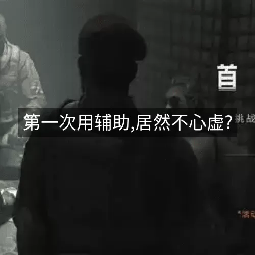 第一次用辅助,居然不心虚?