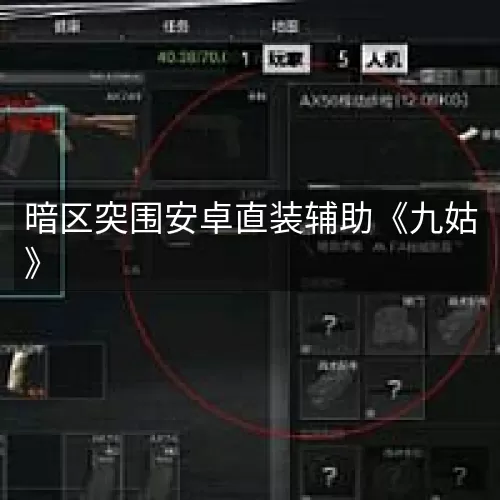 暗区突围安卓直装辅助《九姑》