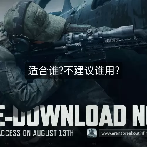 适合谁?不建议谁用?