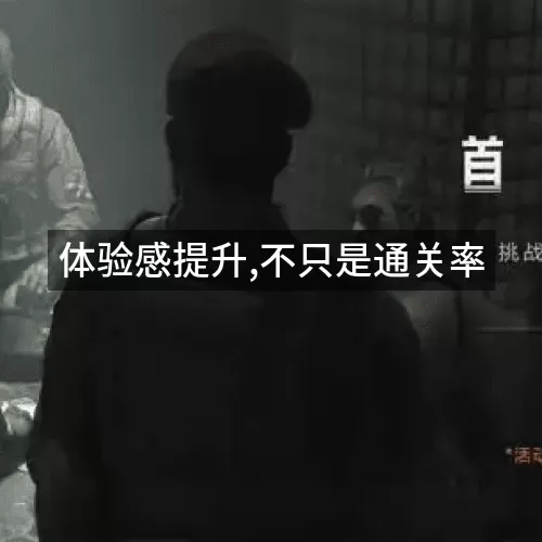 体验感提升,不只是通关率