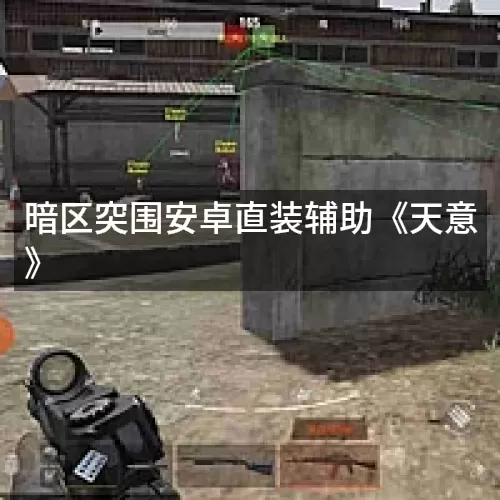 暗区突围安卓直装辅助《天意》