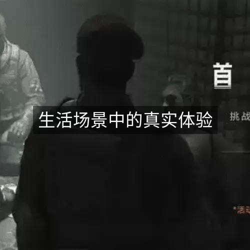 生活场景中的真实体验