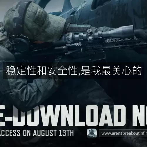 稳定性和安全性,是我最关心的