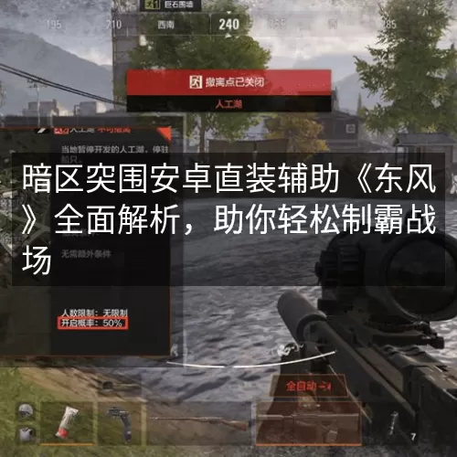 暗区突围安卓直装辅助《东风》全面解析，助你轻松制霸战场
