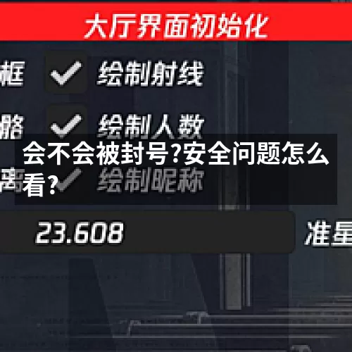 会不会被封号?安全问题怎么看?