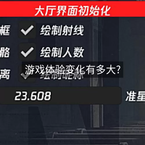 游戏体验变化有多大?