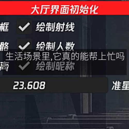 生活场景里,它真的能帮上忙吗?