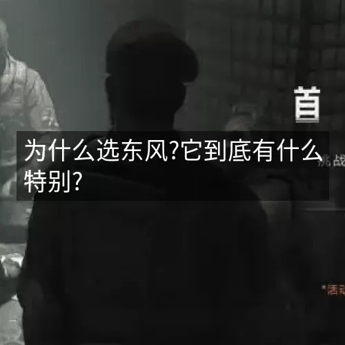 为什么选东风?它到底有什么特别?