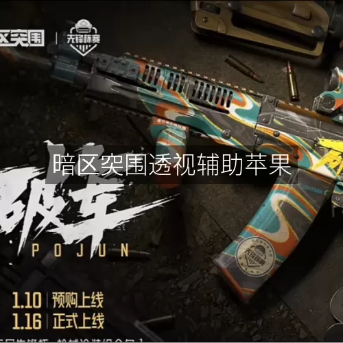暗区突围透视辅助苹果