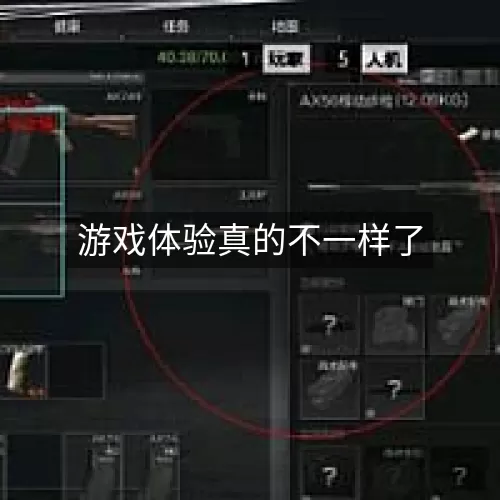 游戏体验真的不一样了