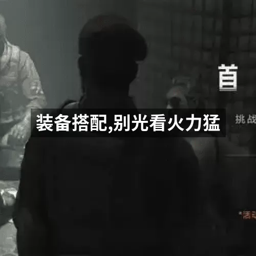 装备搭配,别光看火力猛