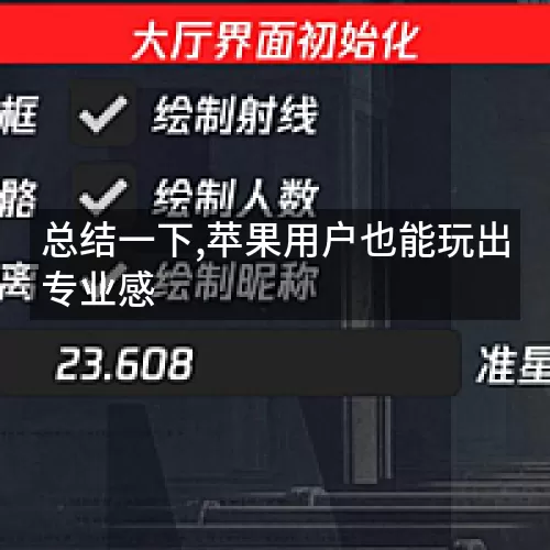 总结一下,苹果用户也能玩出专业感