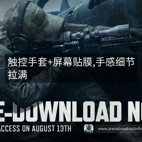 触控手套+屏幕贴膜,手感细节拉满