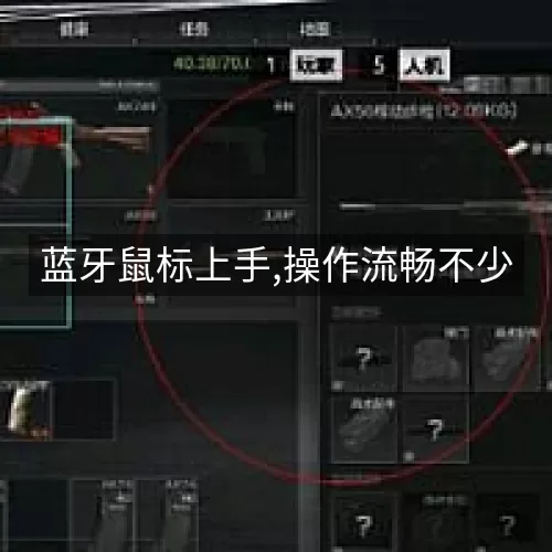 蓝牙鼠标上手,操作流畅不少