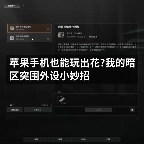 苹果手机也能玩出花?我的暗区突围外设小妙招