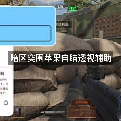 暗区突围苹果自瞄透视辅助