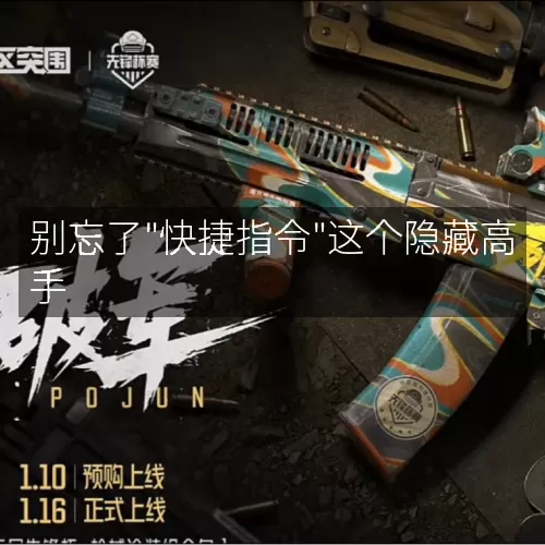 '别忘了"快捷指令"这个隐藏高手'