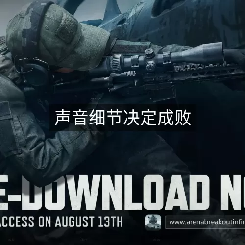 声音细节决定成败