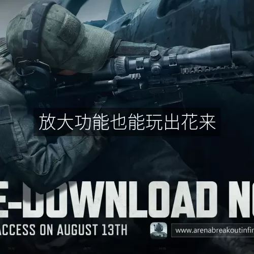 放大功能也能玩出花来