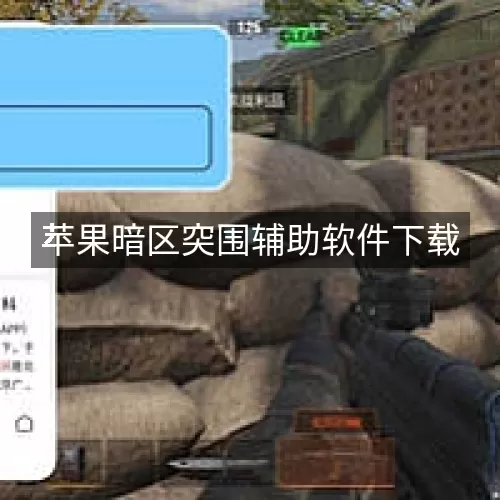 苹果暗区突围辅助软件下载