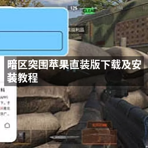 暗区突围苹果直装版下载及安装教程