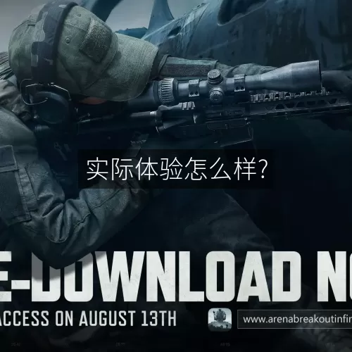 实际体验怎么样?