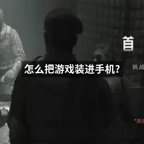 怎么把游戏装进手机?