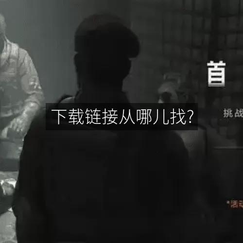 下载链接从哪儿找?